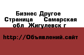 Бизнес Другое - Страница 5 . Самарская обл.,Жигулевск г.